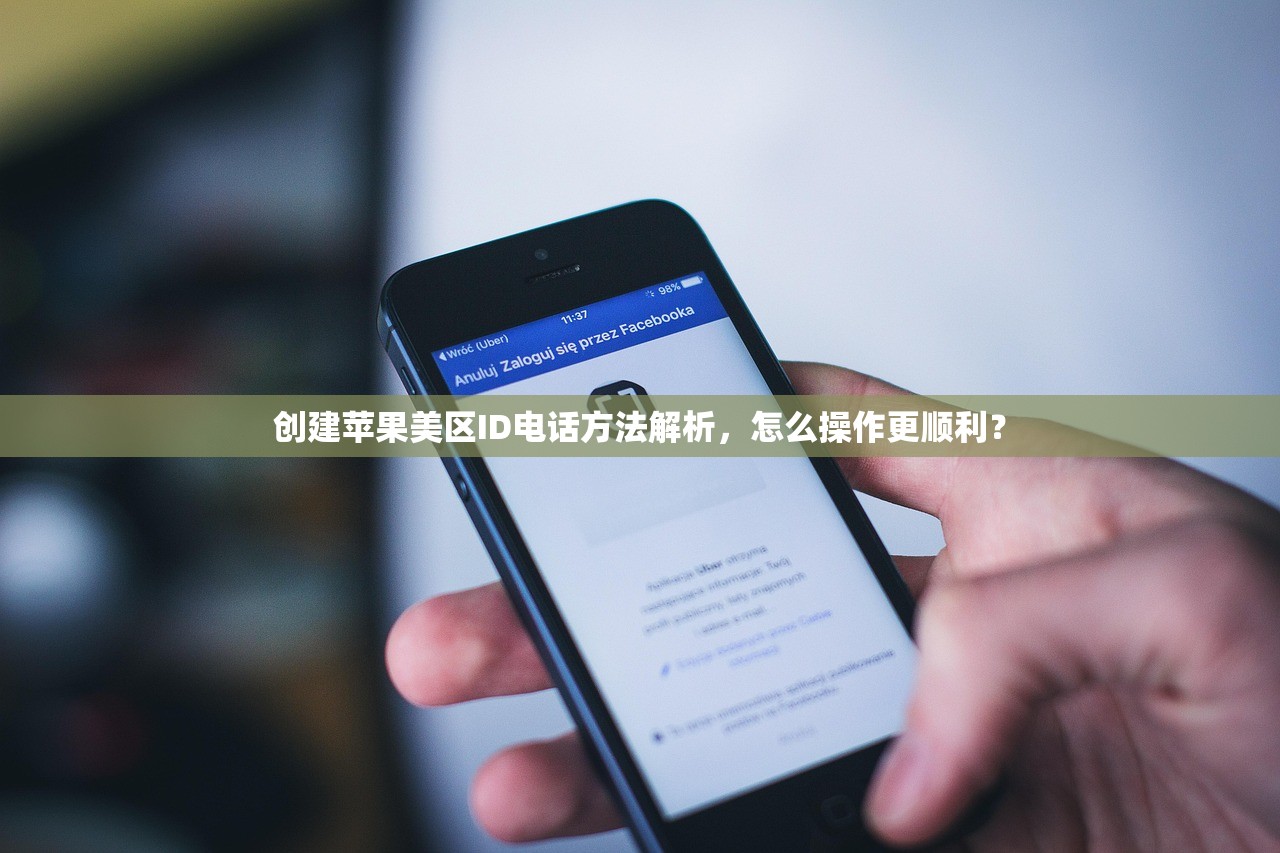 创建苹果美区ID电话方法解析，怎么操作更顺利？