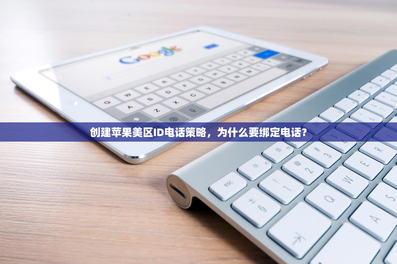 创建苹果美区ID电话策略,为什么要绑定电话?