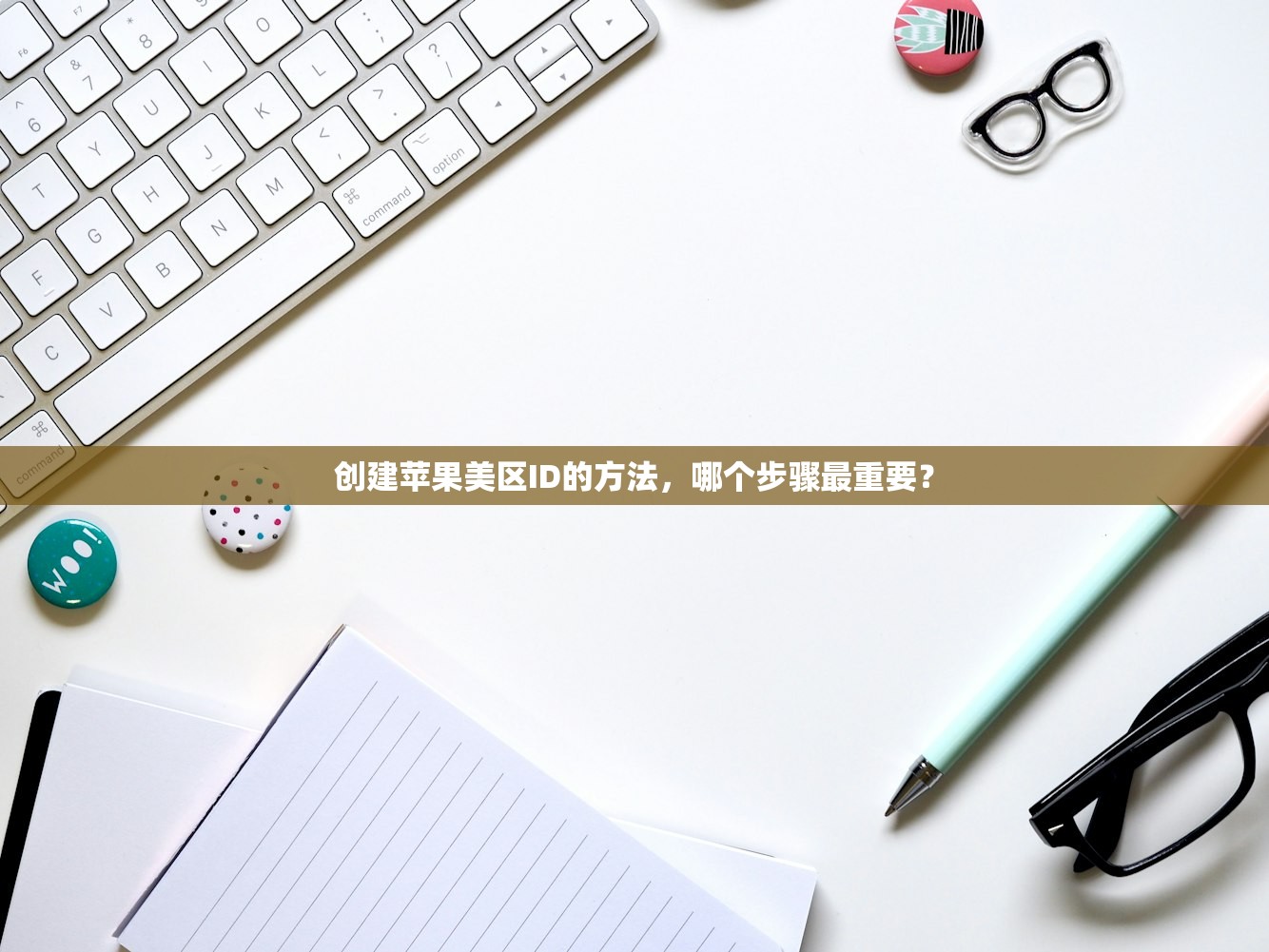 带小火箭的美区苹果ID0，怎样提升账号安全？