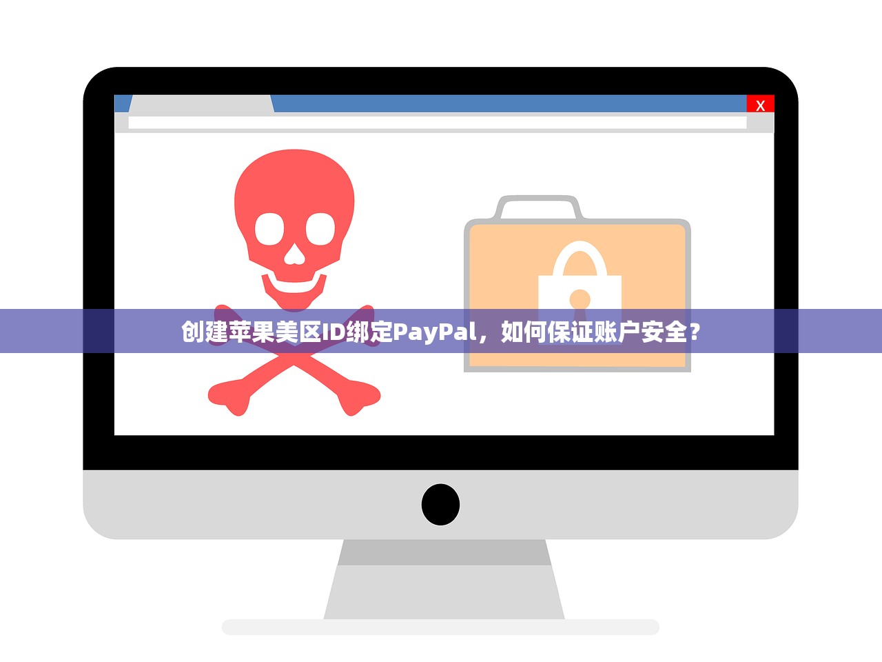 创建苹果美区ID绑定PayPal,如何保证账户安全?