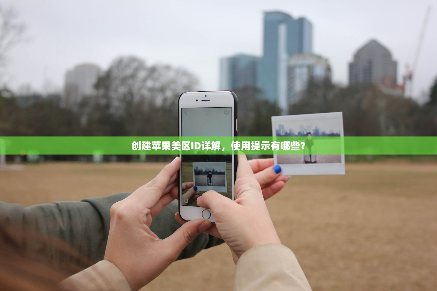 别人给的美区苹果ID,使用时有哪些限制?