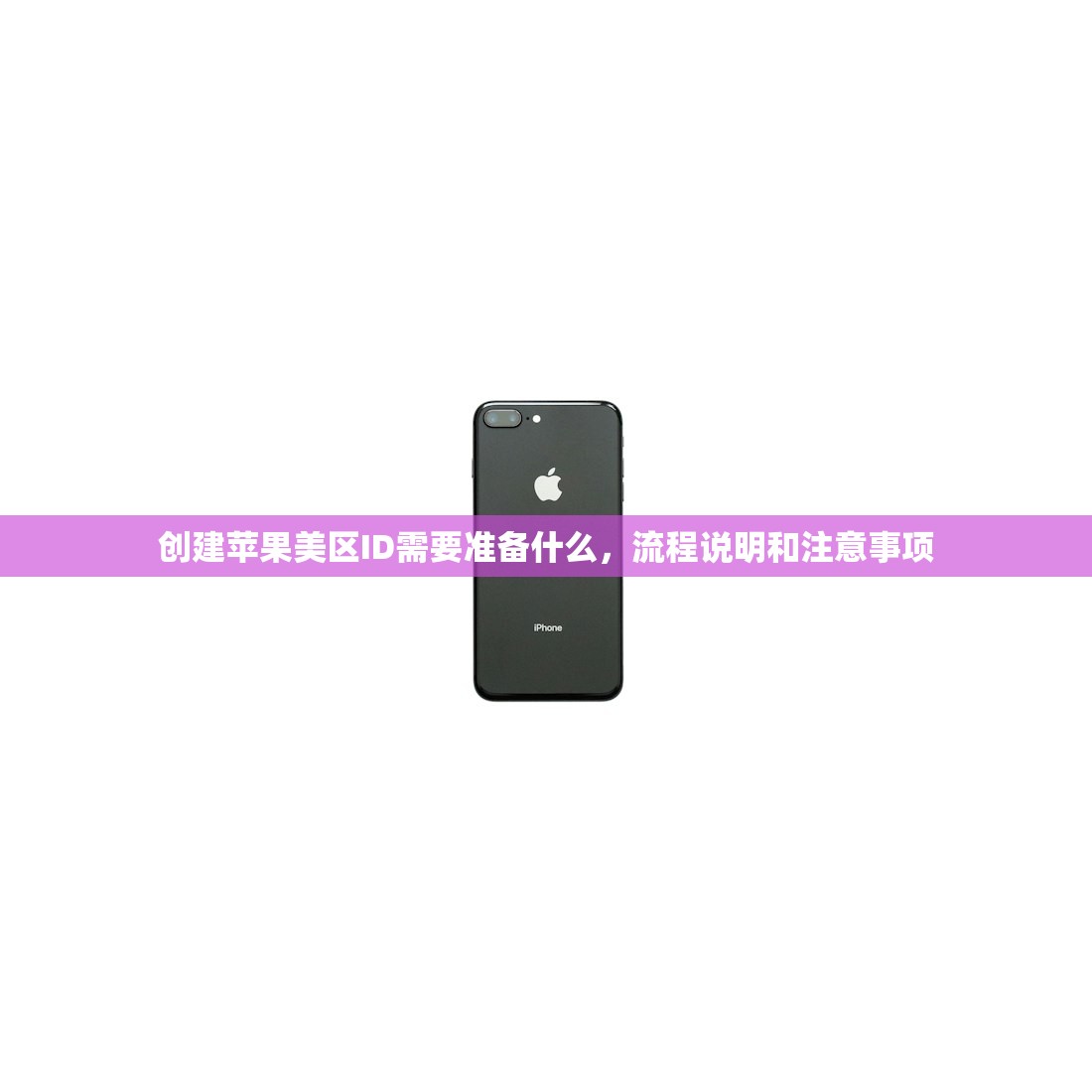 如何美区苹果ID注册,账户安全如何保障?