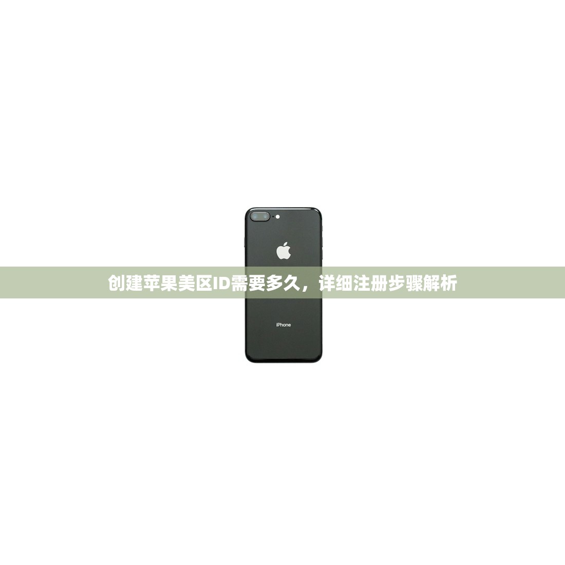 创建苹果美区ID需要多久,详细注册步骤解析