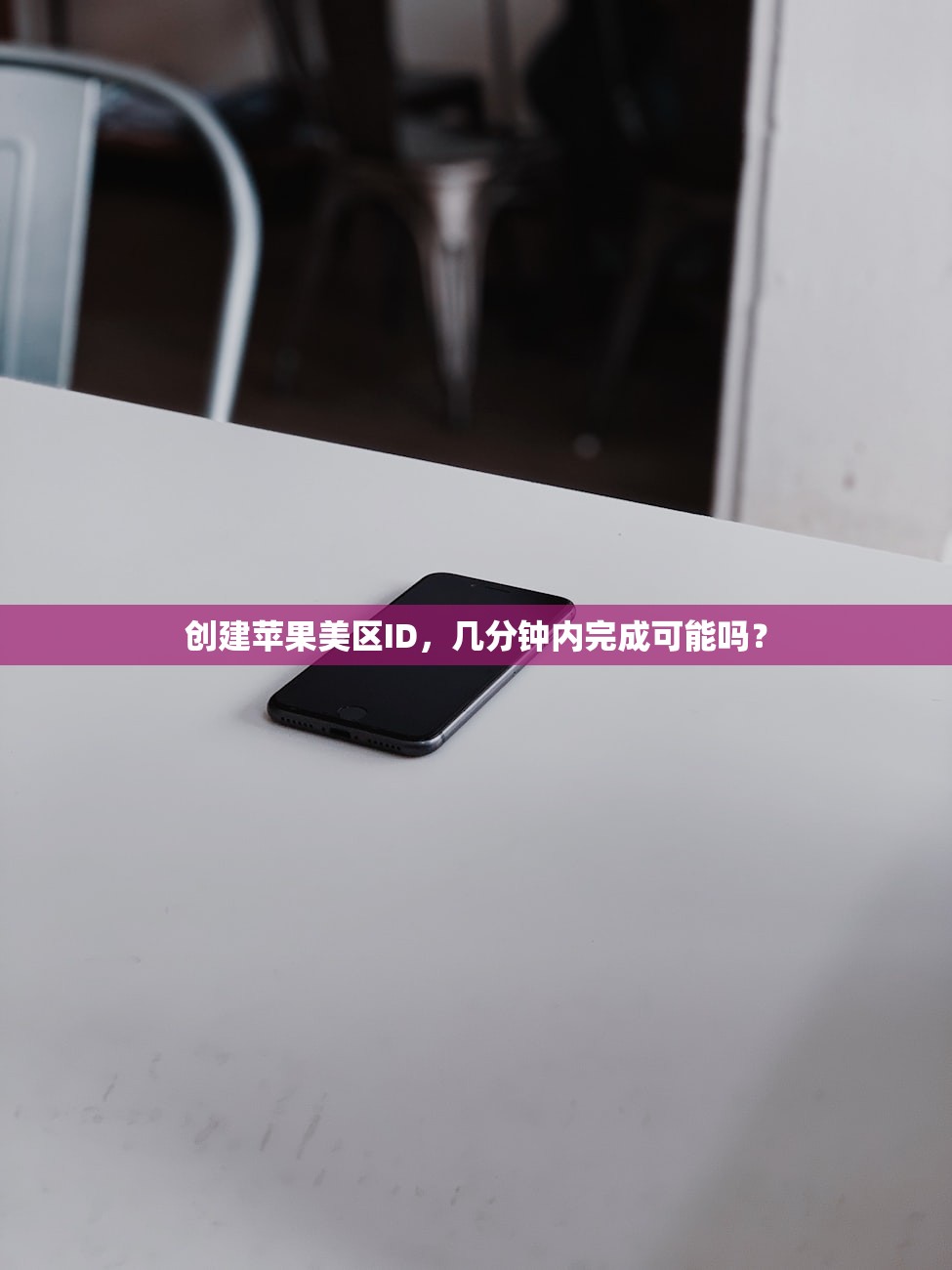 创建苹果美区ID,几分钟内完成可能吗?