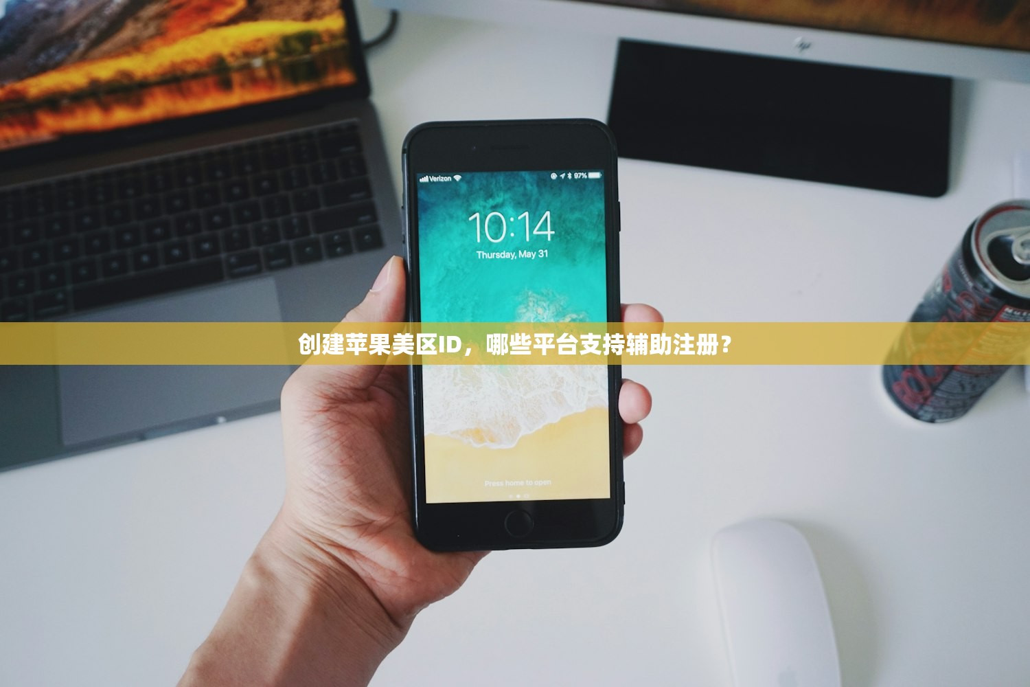 创建苹果美区ID,哪些平台支持辅助注册?