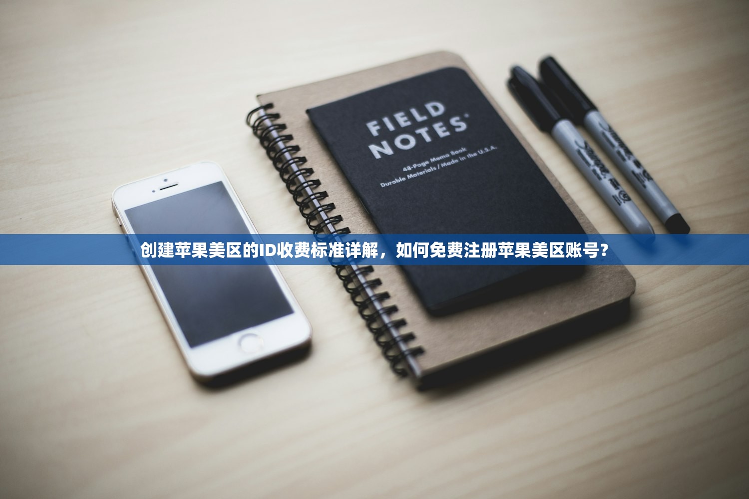创建苹果美区的ID收费标准详解，如何免费注册苹果美区账号？