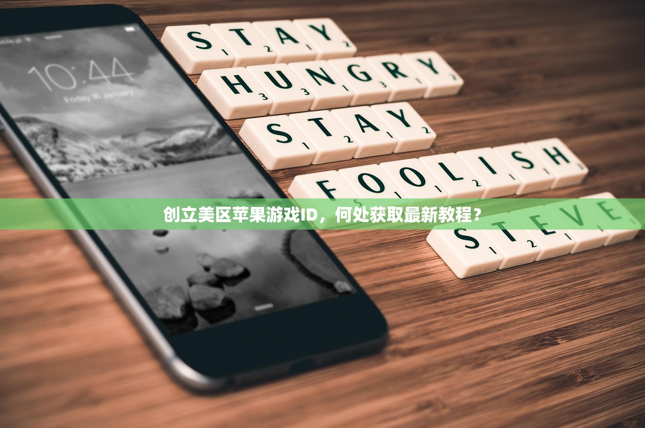 创立美区苹果游戏ID，何处获取最新教程？
