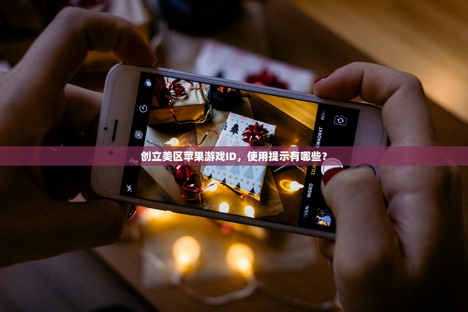 别人给的美区苹果ID，使用时有哪些限制？