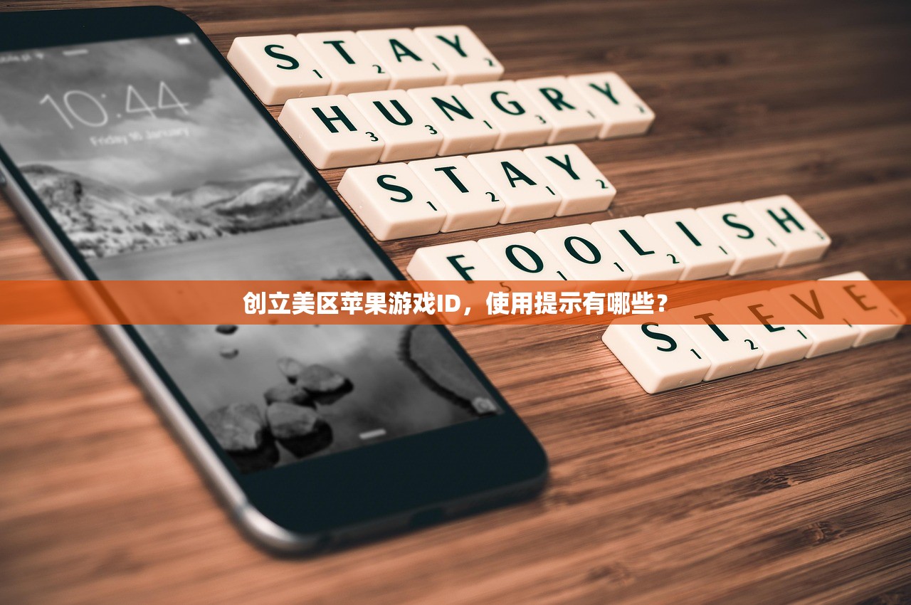如何美区苹果ID注册,账户安全如何保障?