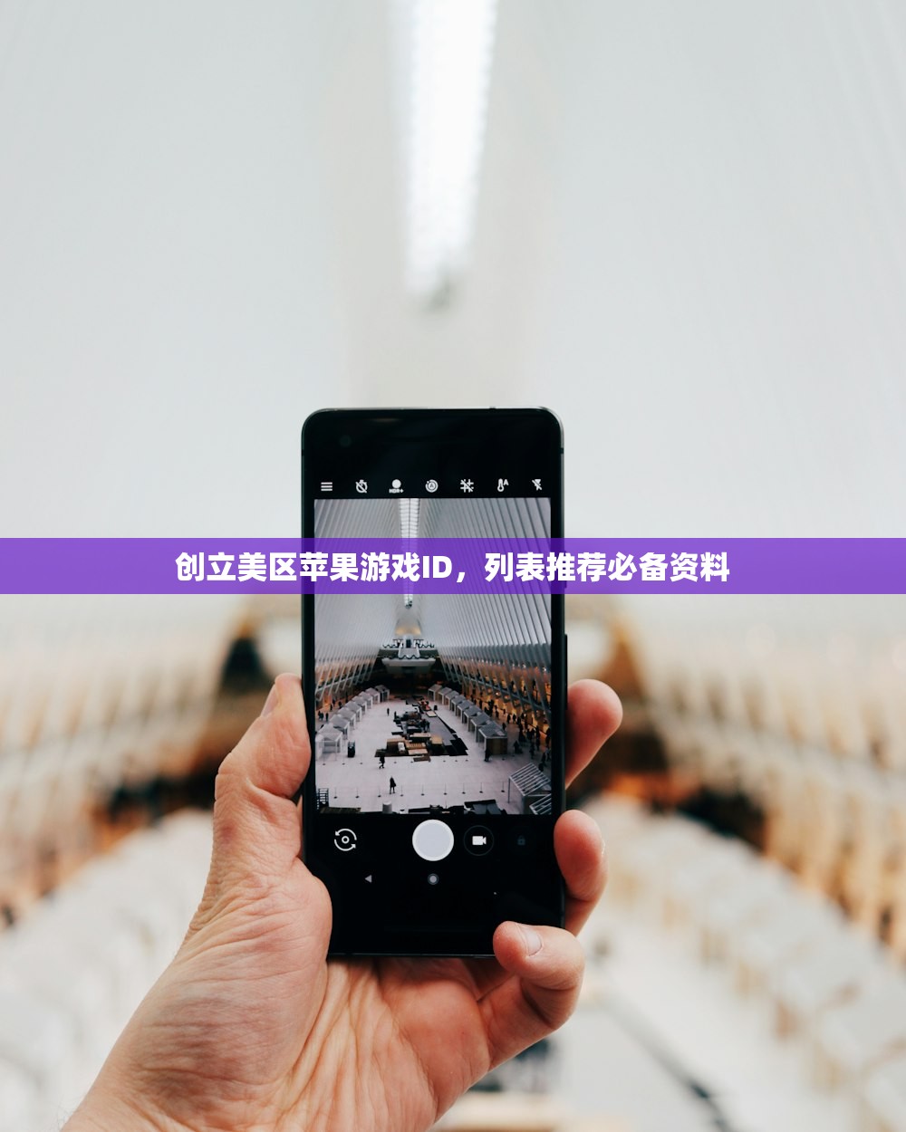 创立美区苹果游戏ID,列表推荐必备资料