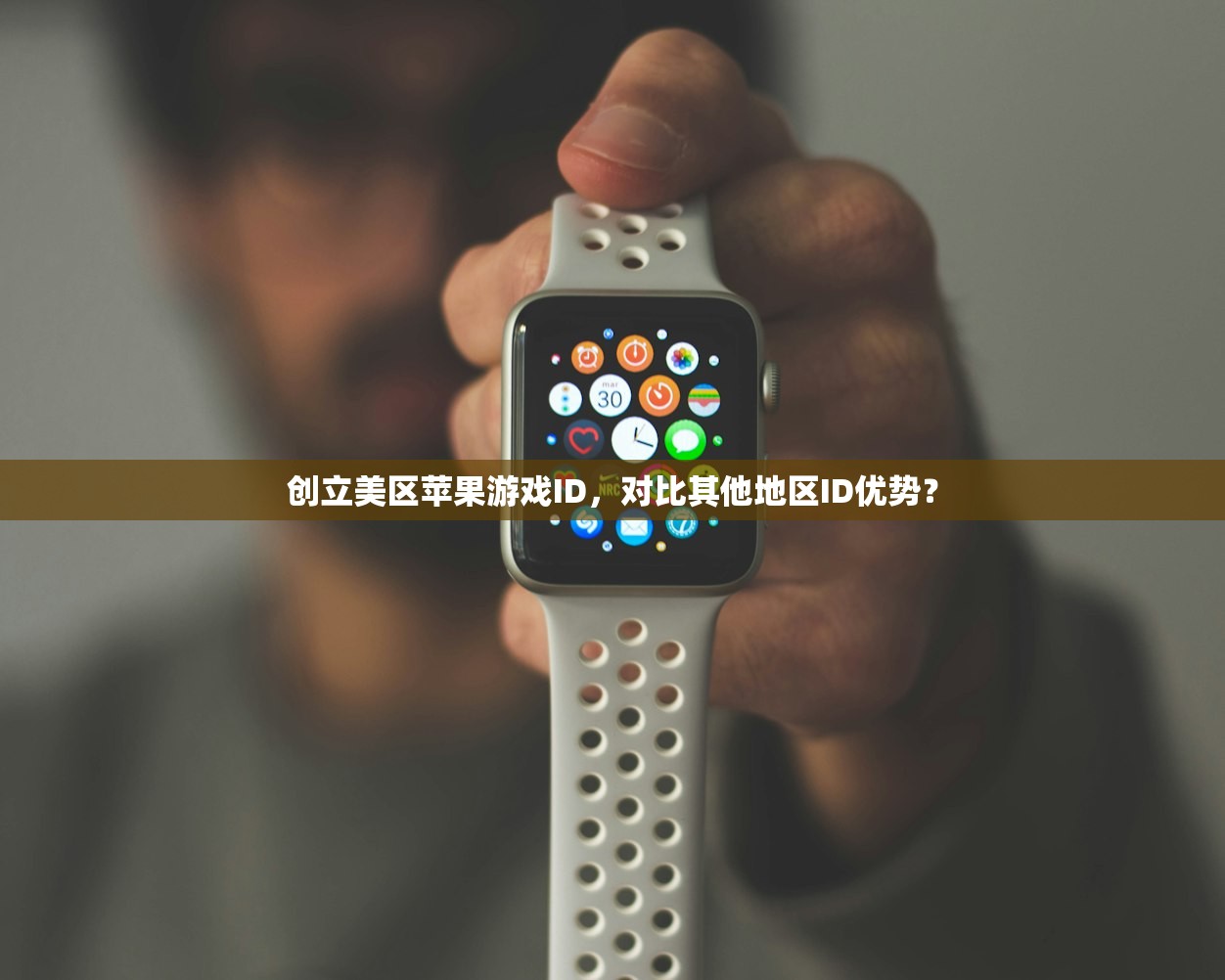 如何注册美区苹果ID邮箱帐号,注册策略及常见误区