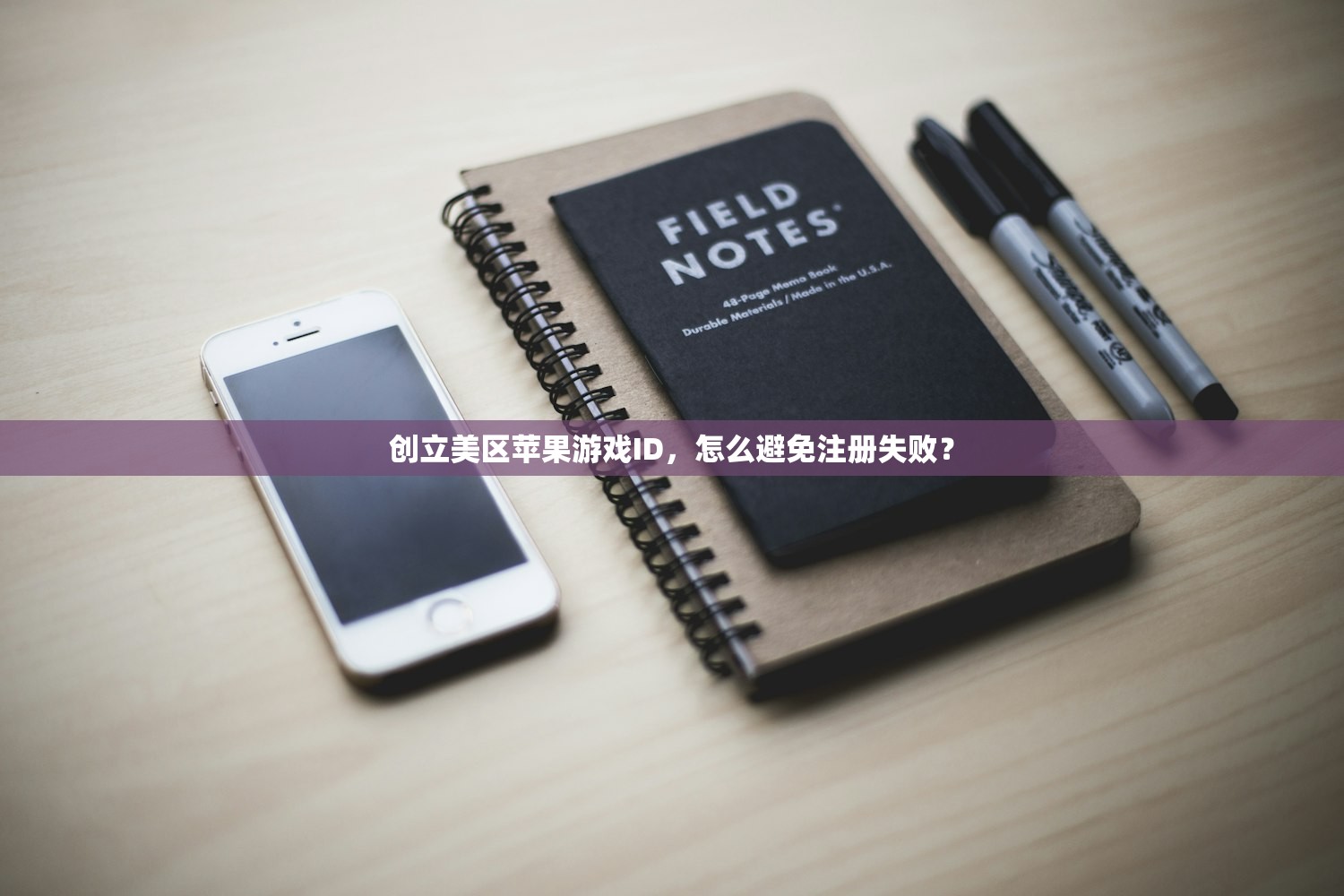 创立美区苹果游戏ID，怎么避免注册失败？