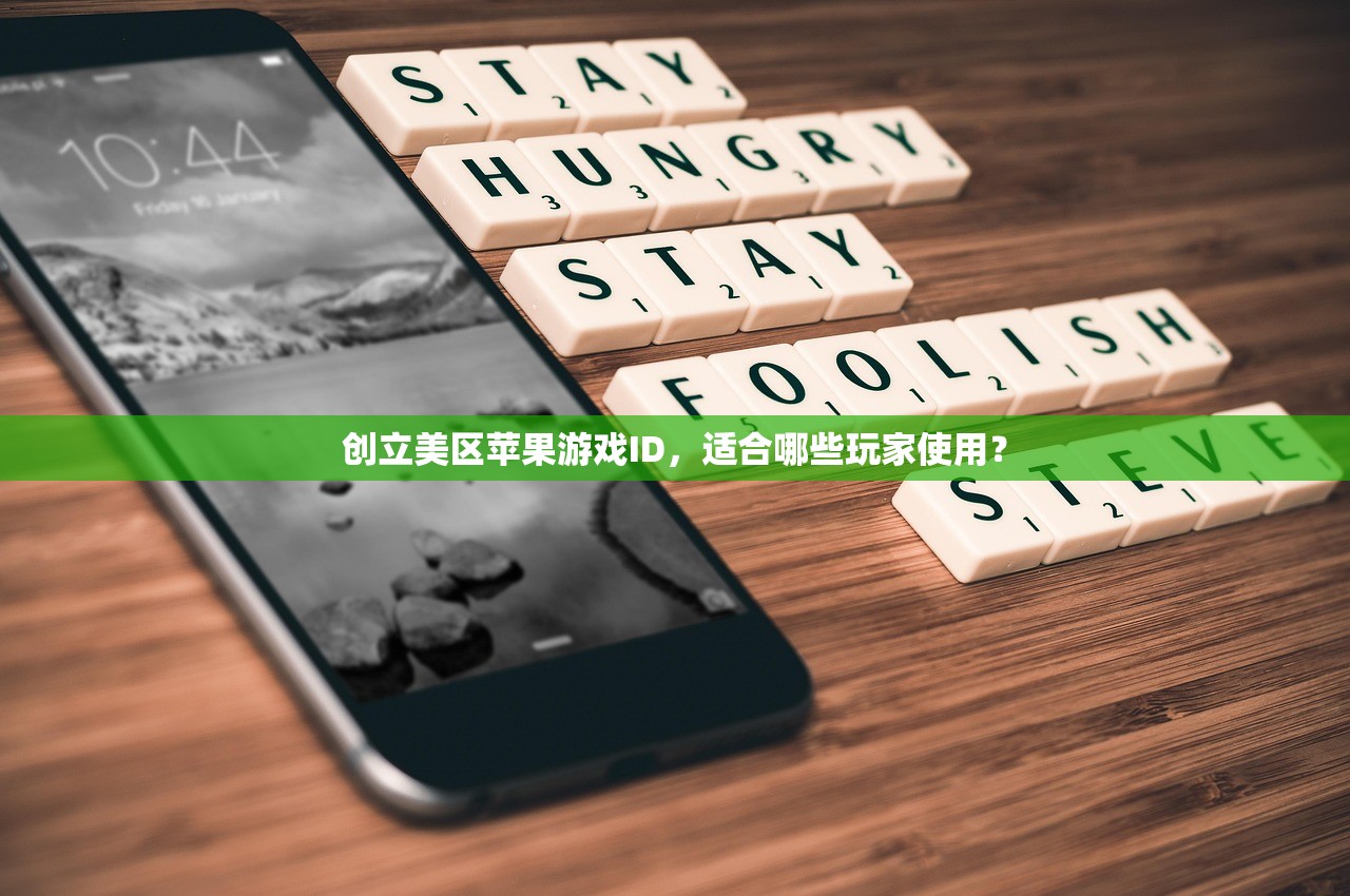 怎么创美区苹果ID，名单和资料怎么填写