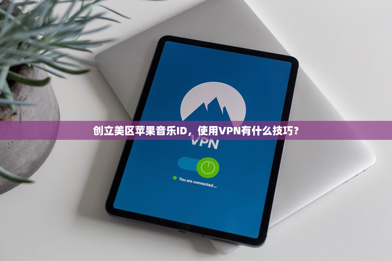 安卓苹果音乐美区ID获取攻略，如何快速注册与使用方法解读