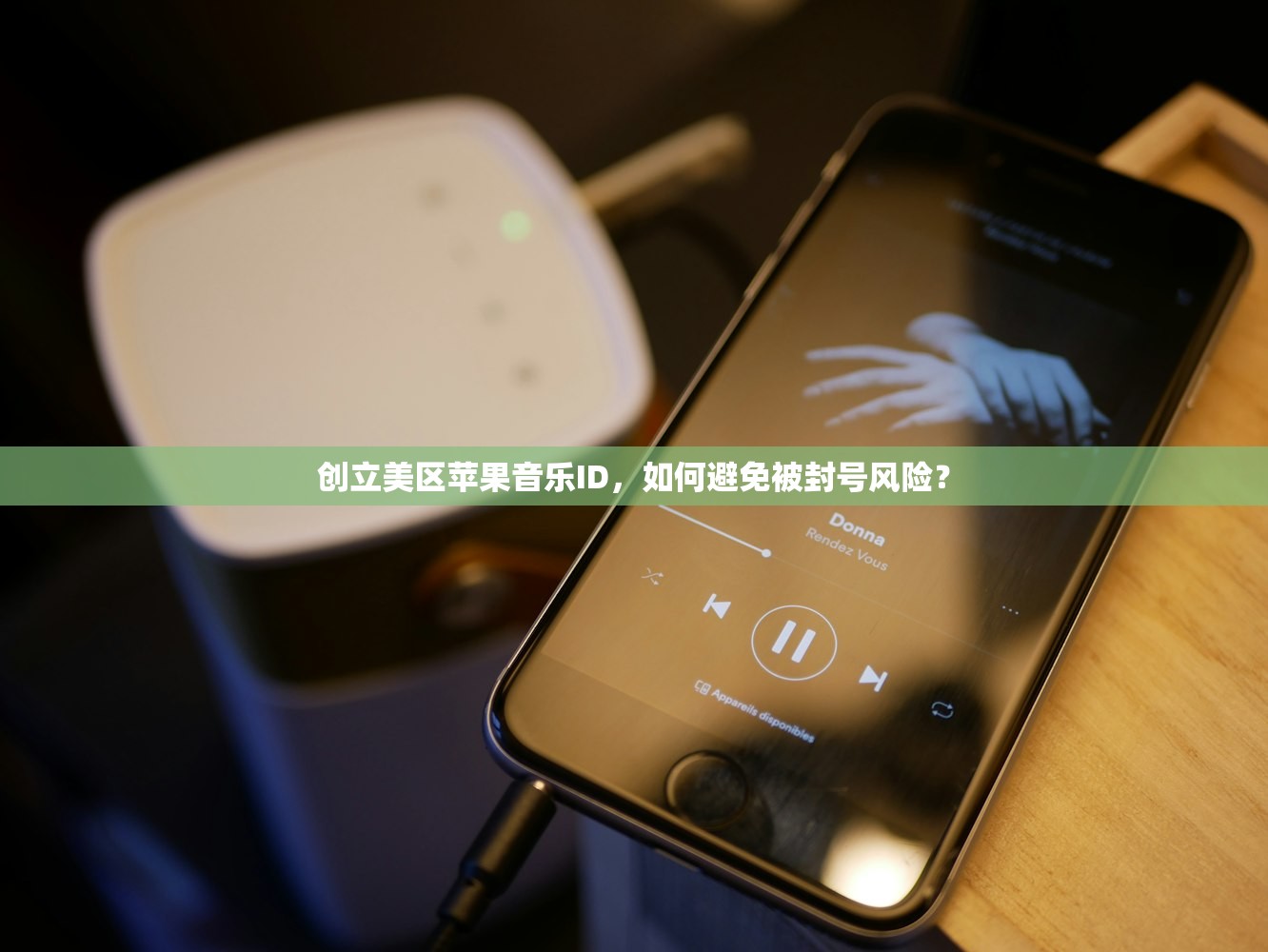 如何注册美区苹果ID账号不被锁号，使用提示有哪些？