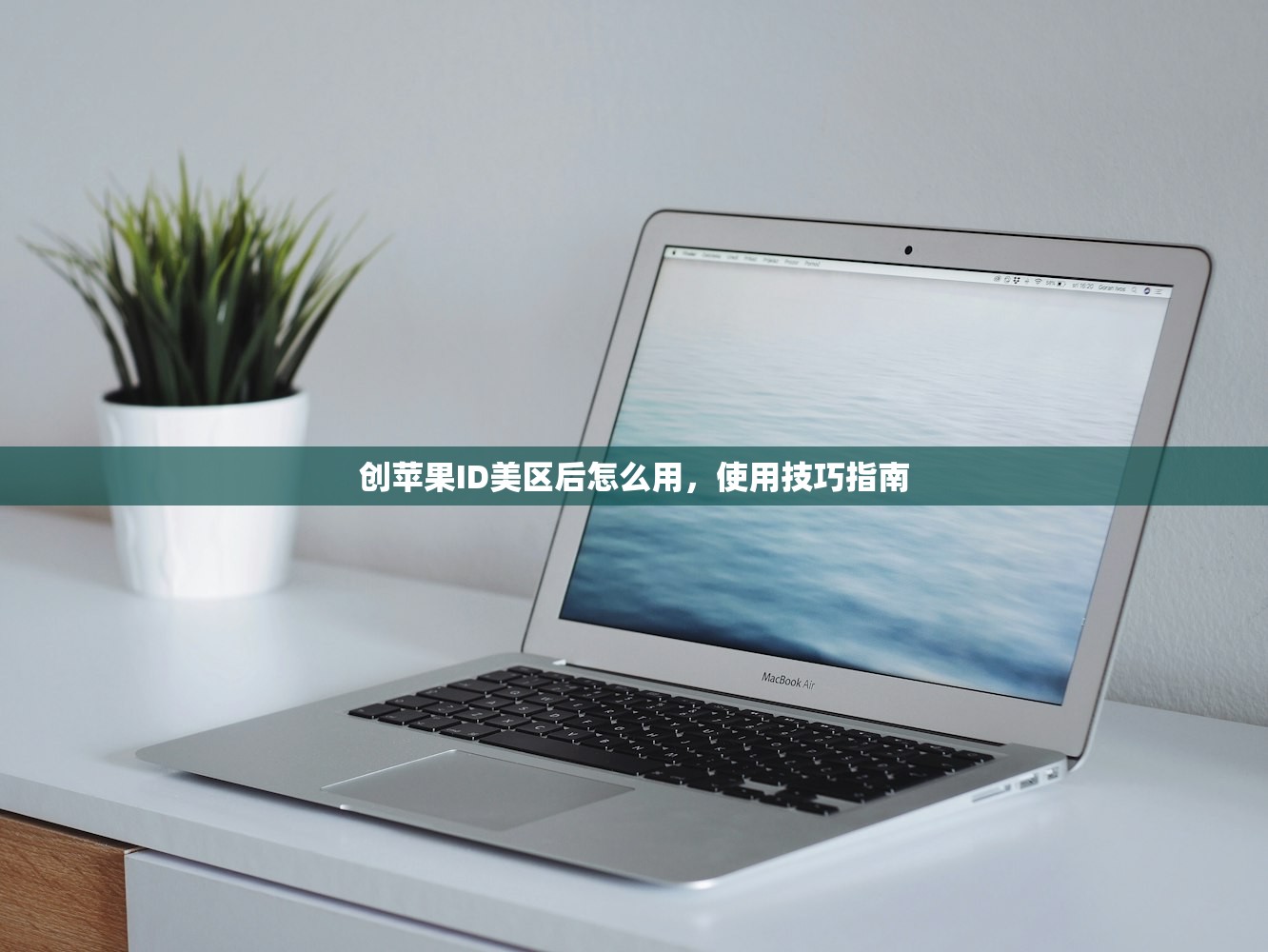 创苹果ID美区后怎么用,使用技巧指南