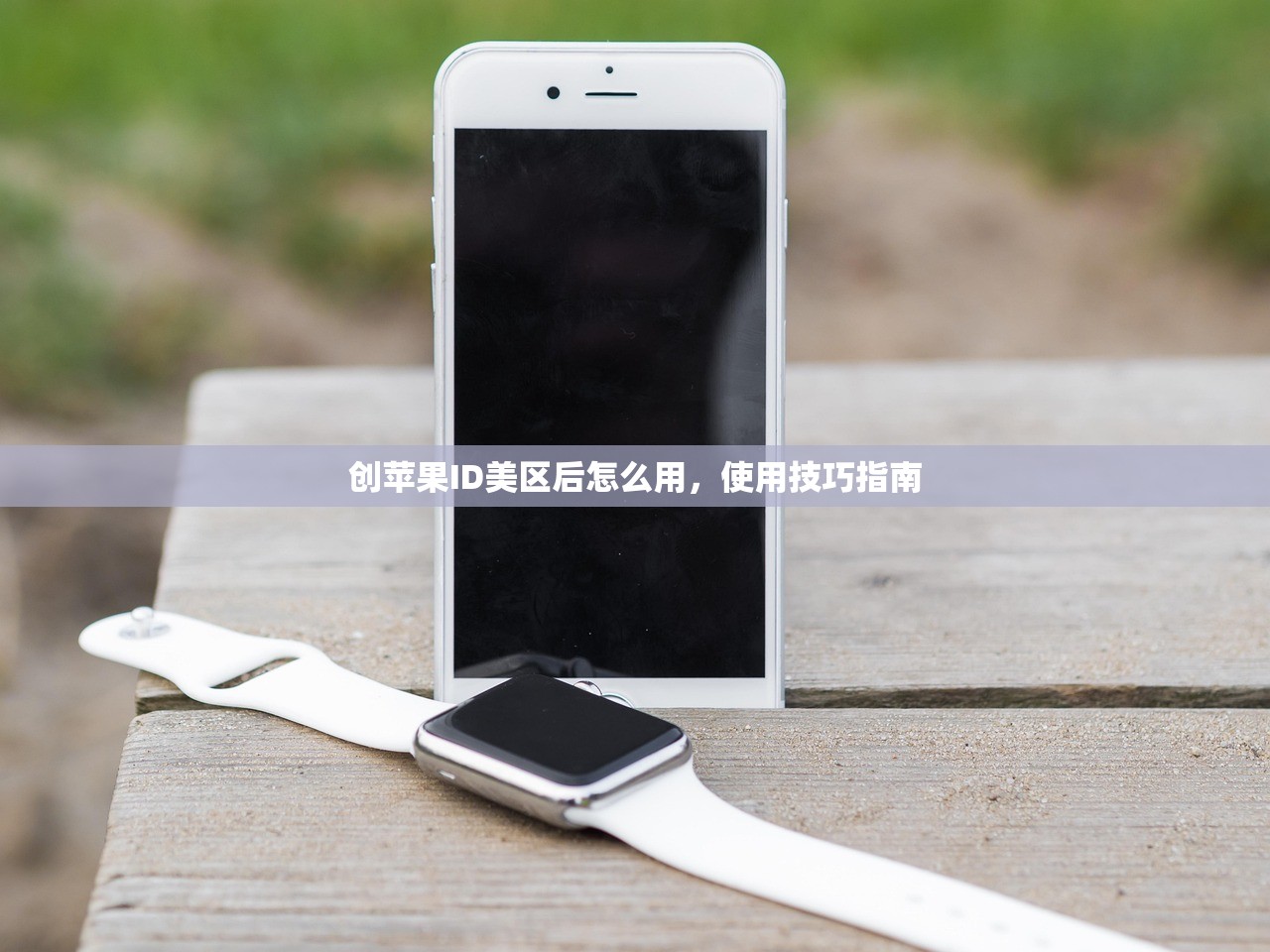 创苹果ID美区后怎么用,使用技巧指南