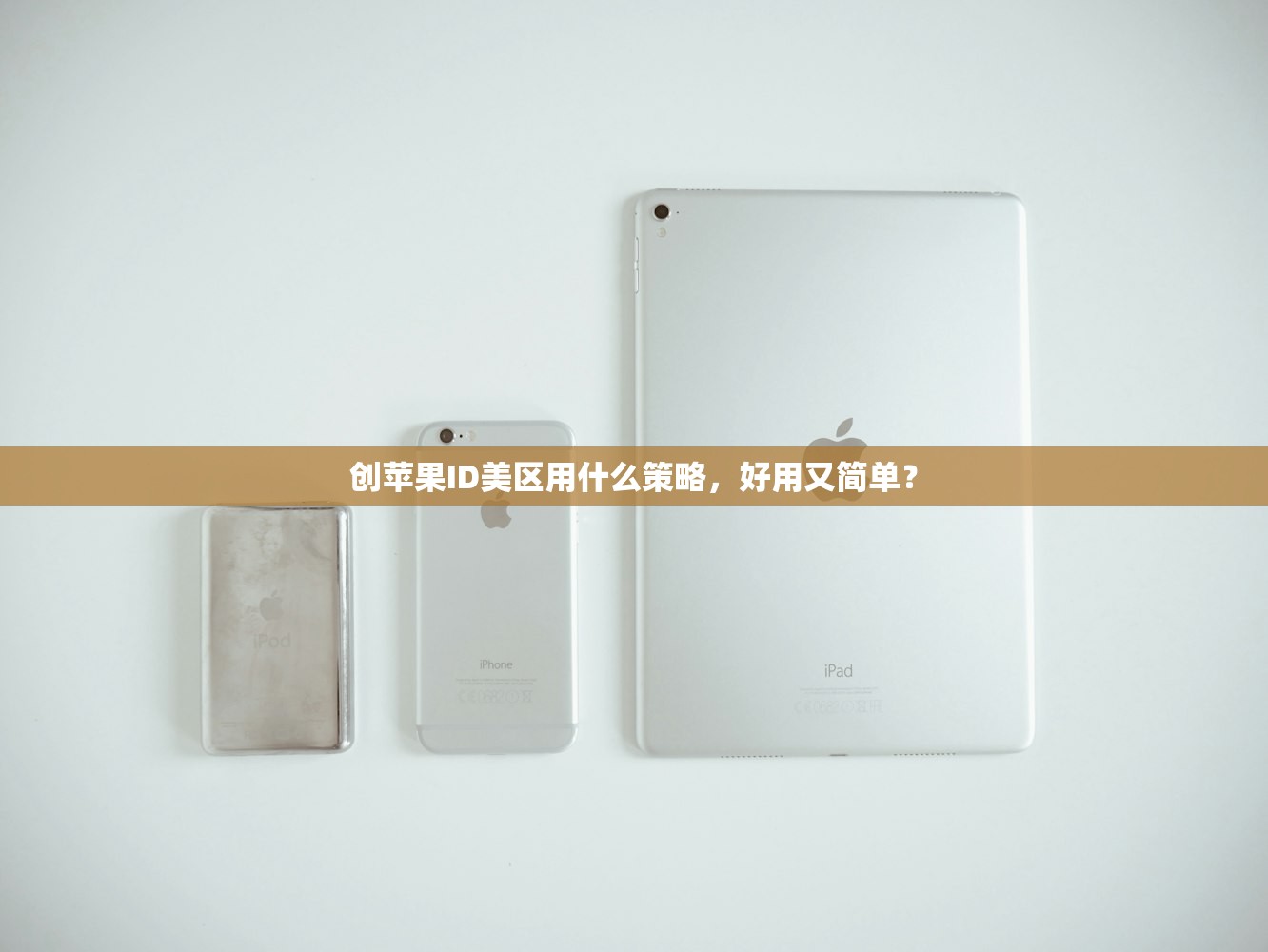 创苹果ID美区用什么策略,好用又简单?