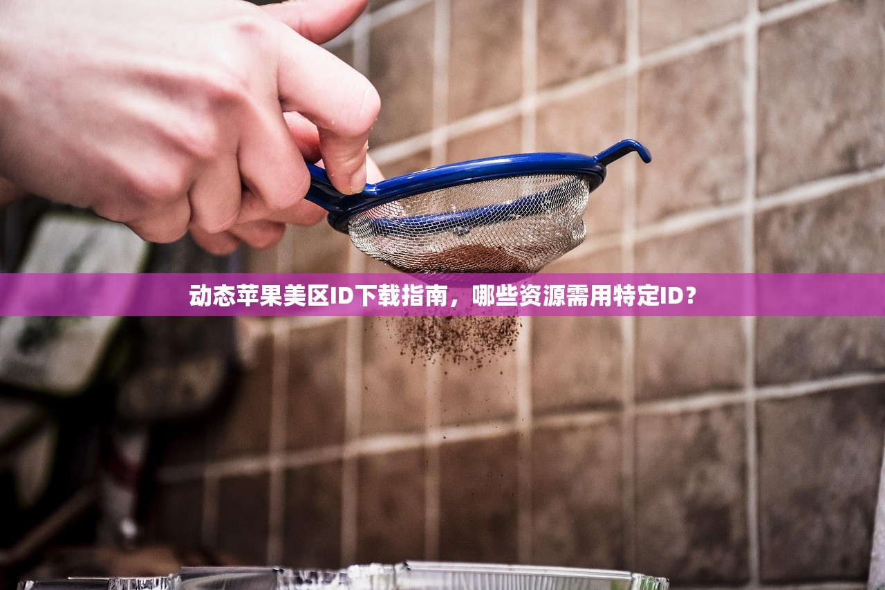 如何注册美区苹果ID买游戏，为什么要用美区账户？策略分析