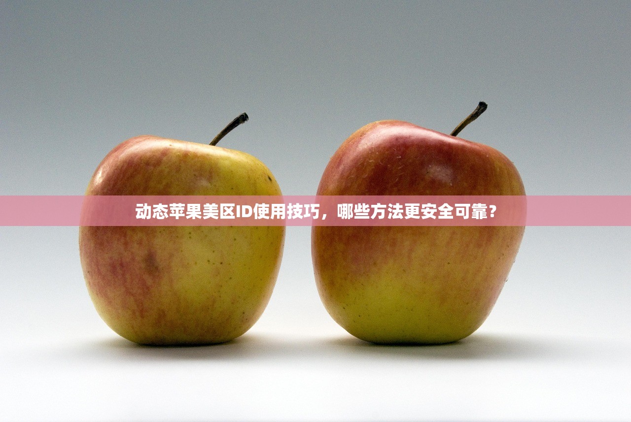 在么注册美区苹果ID,哪些步骤最关键?