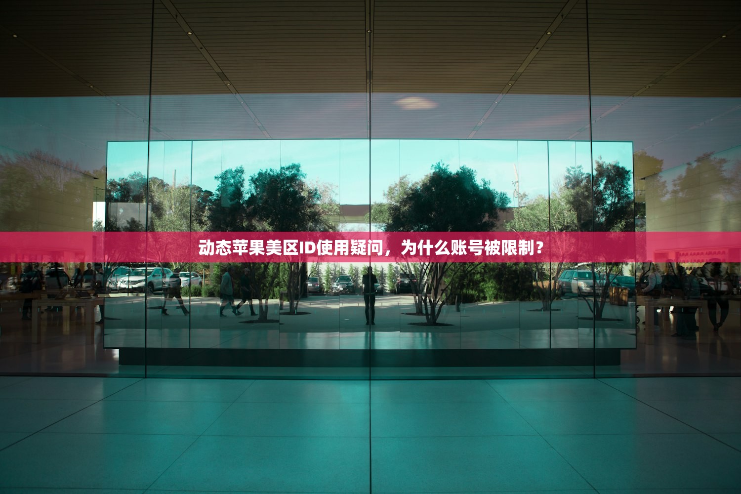 动态苹果美区ID使用疑问，为什么账号被限制？