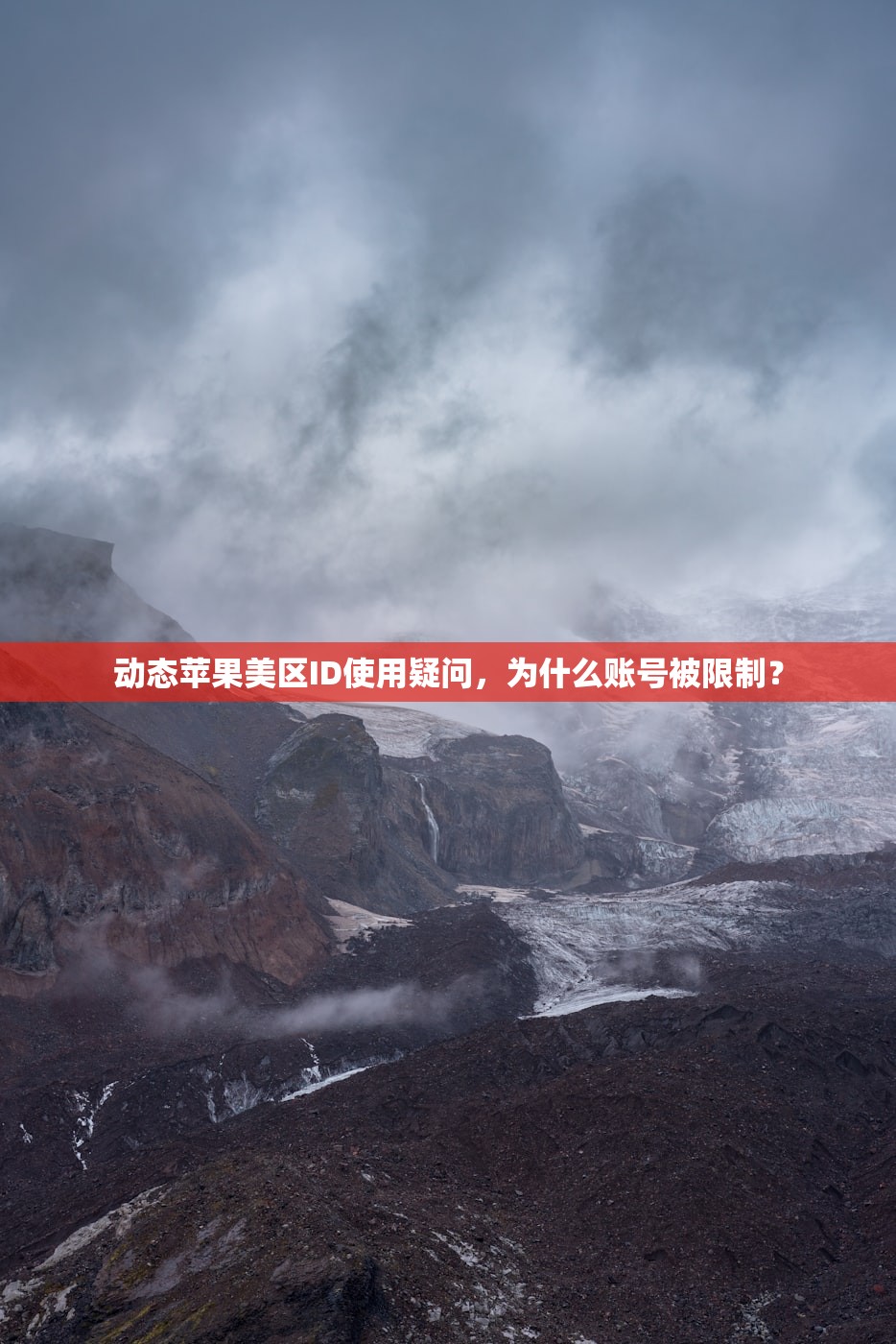 动态苹果美区ID使用疑问,为什么账号被限制?