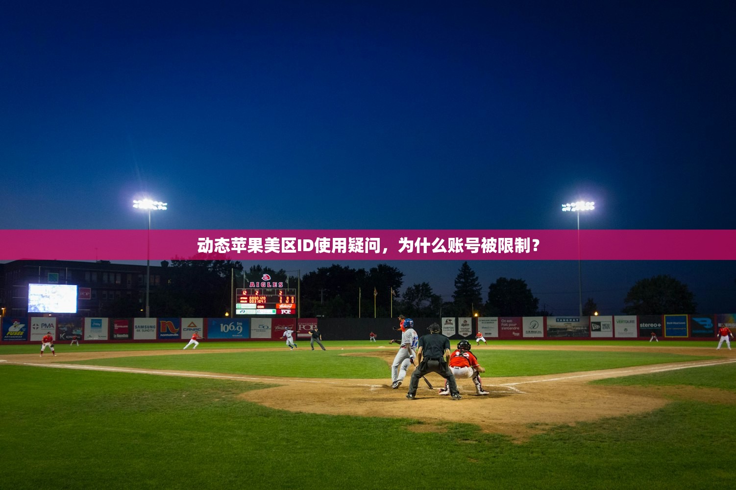 动态苹果美区ID使用疑问,为什么账号被限制?