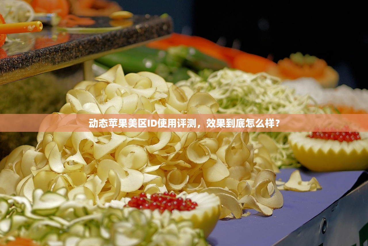 动态苹果美区ID使用评测，效果到底怎么样？