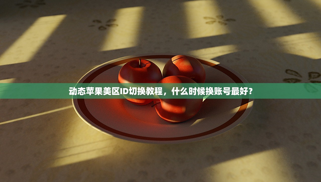 如何得到美区苹果ID,哪些平台能快速办理