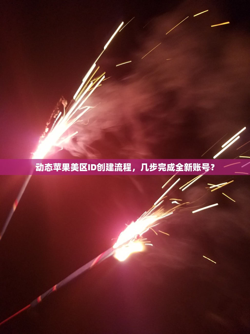 如何注册美区苹果ID,哪些步骤不可忽略?