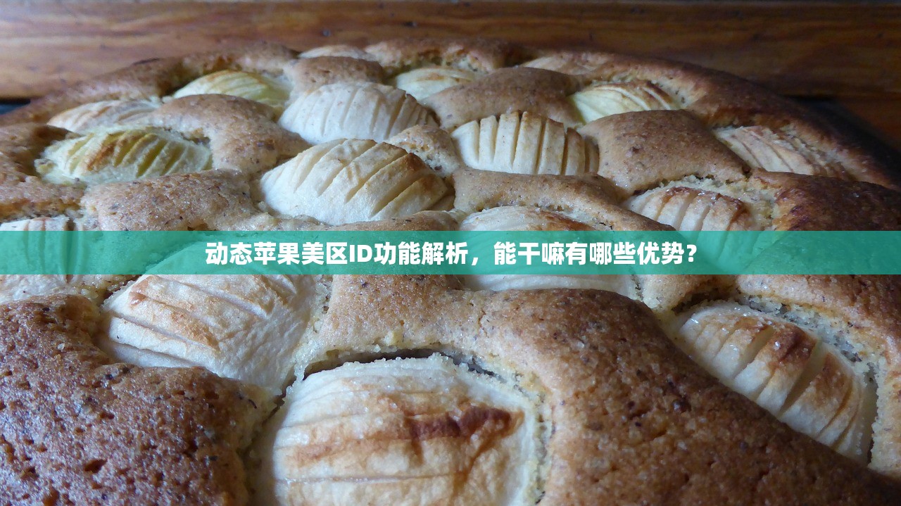 去哪里找美区苹果ID,如何避免账号被封风险