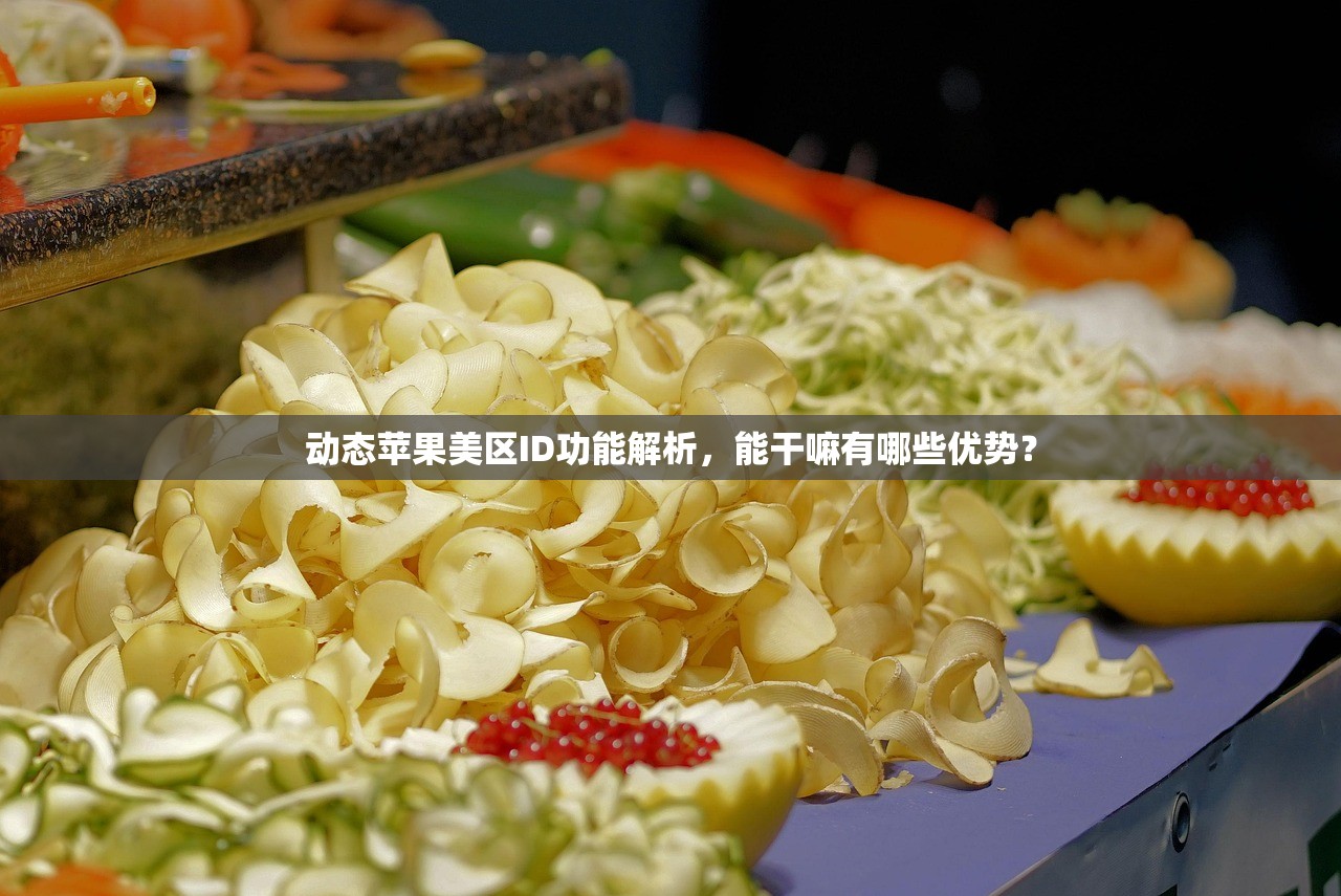 动态苹果美区ID功能解析，能干嘛有哪些优势？