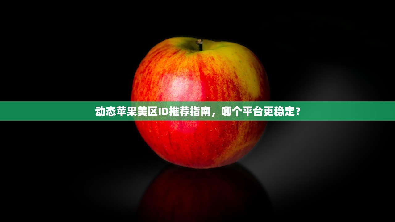 如何得到美区苹果ID,哪些平台能快速办理