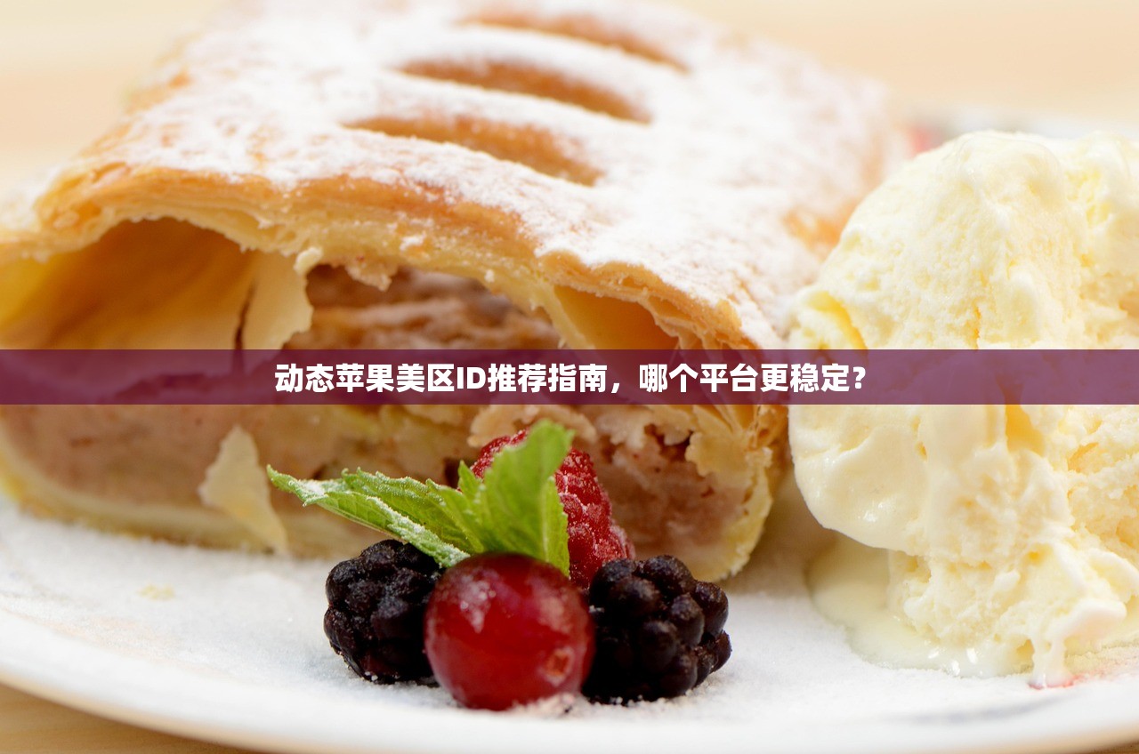 在么注册美区苹果ID,哪些步骤最关键?