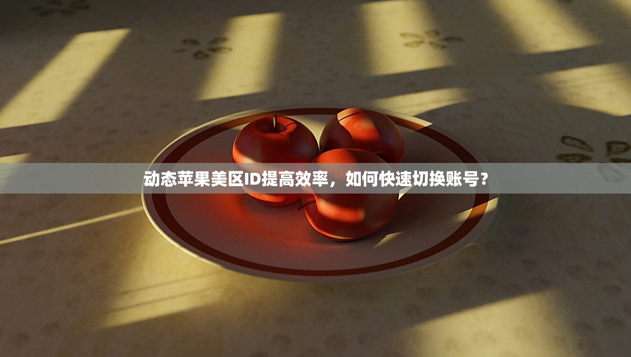 哪儿可以注册美区苹果ID付款游戏,详细步骤与攻略