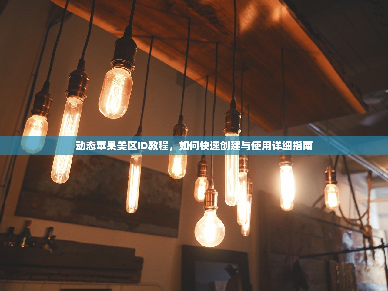 如何创建美区苹果ID账号和密码,哪些设备支持?