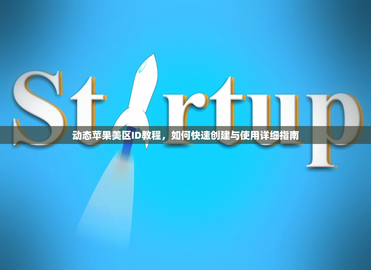 如何用美区苹果ID买付费软件,使用提示有哪些?