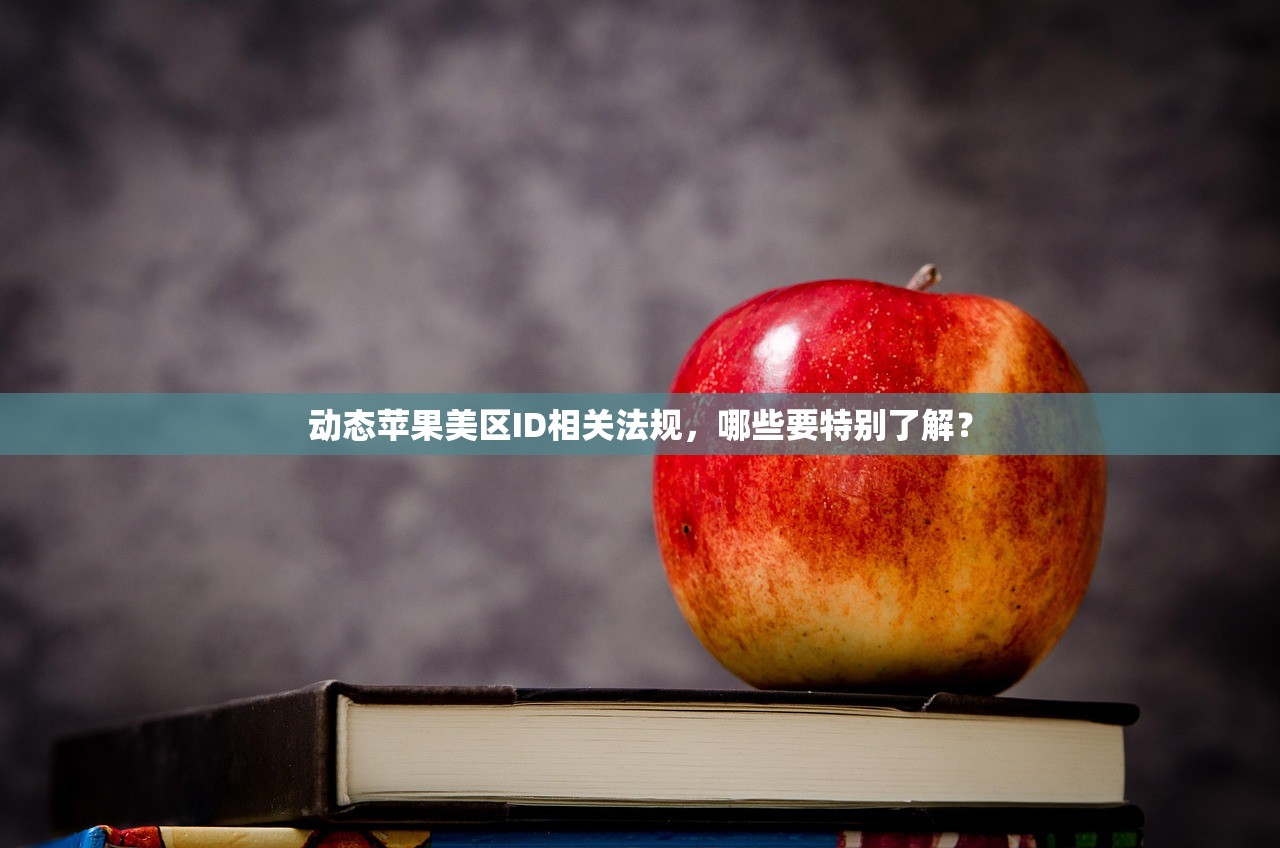 哪里买美区苹果ID，激活方法及注意事项