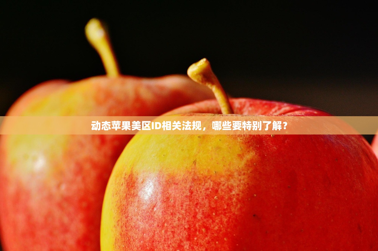 如何注册美区苹果ID完整版教程，使用策略与操作指南？