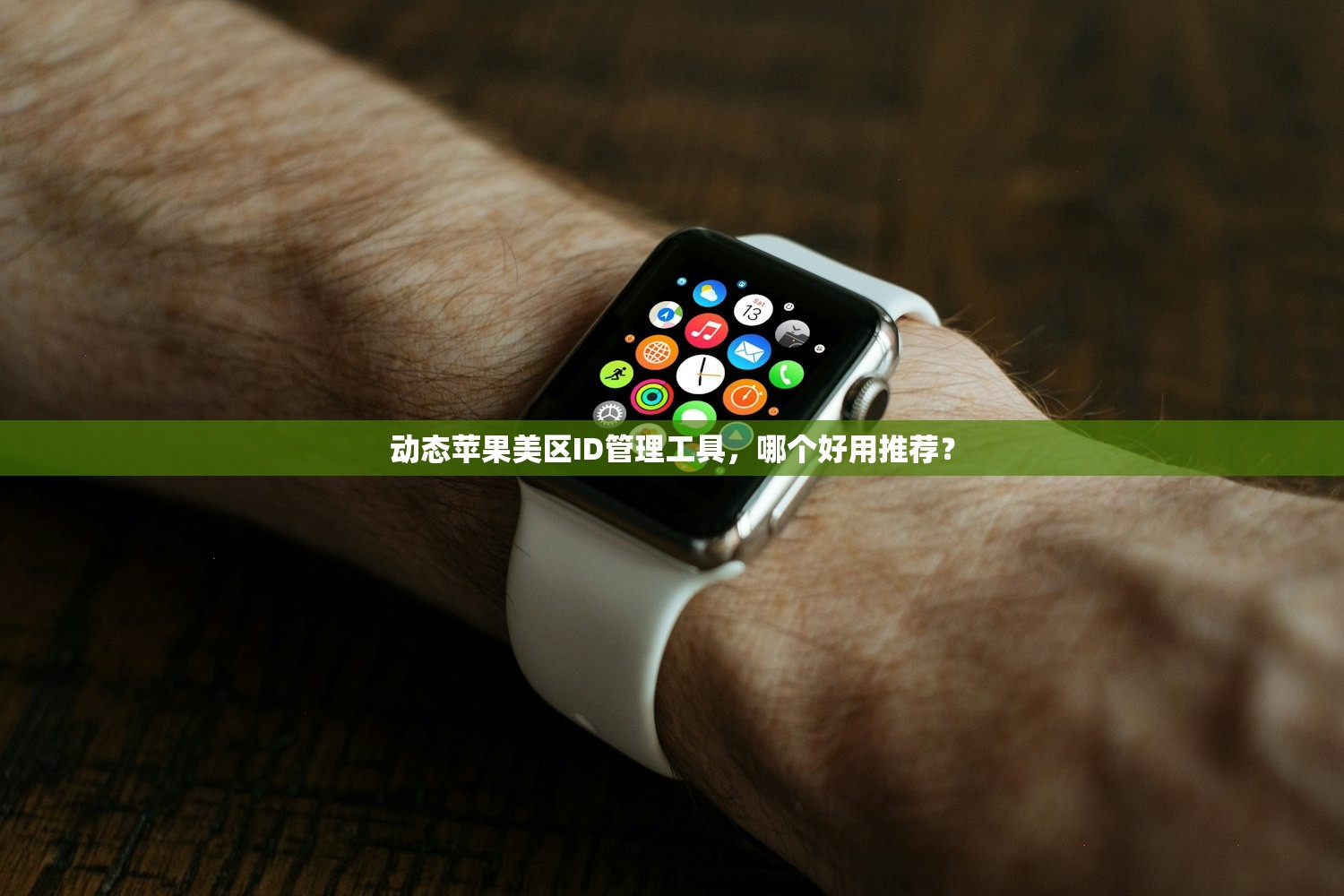 动态苹果美区ID管理工具,哪个好用推荐?