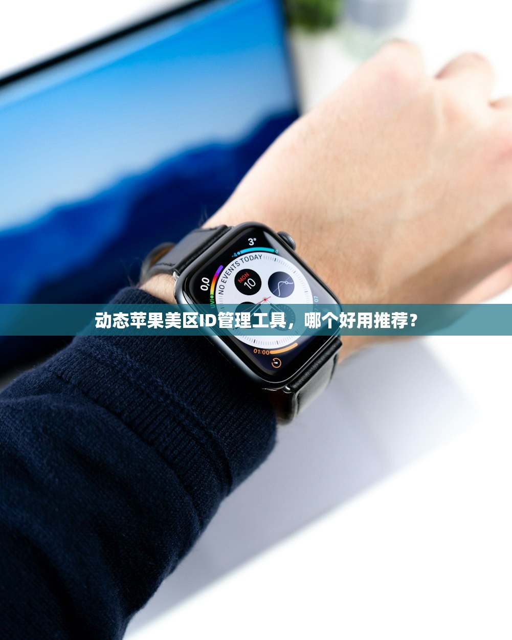 动态苹果美区ID管理工具,哪个好用推荐?