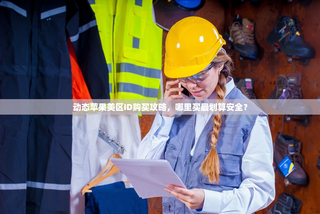 动态苹果美区ID购买攻略,哪里买最划算安全?