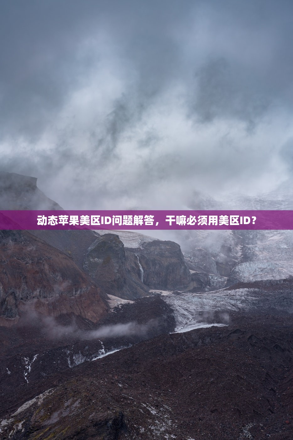 动态苹果美区ID问题解答,干嘛必须用美区ID?