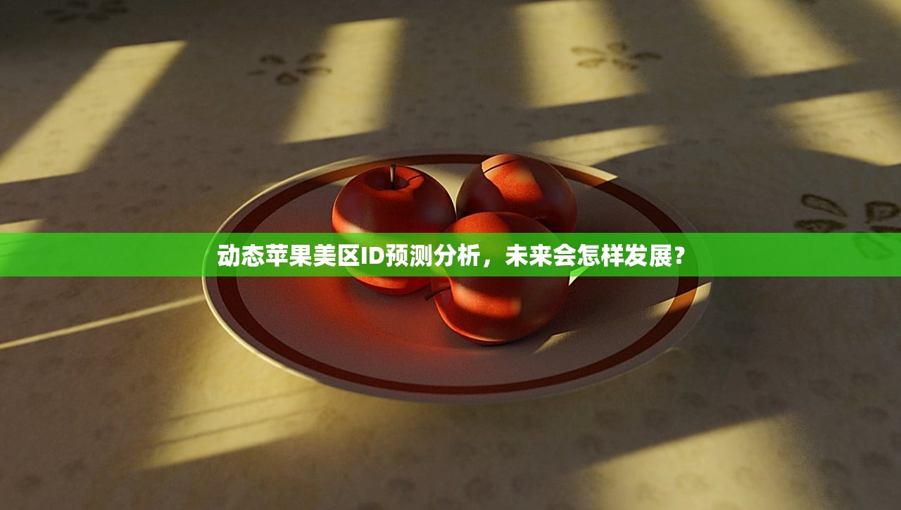 哪里搞美区苹果ID,哪个渠道最安全详细对比