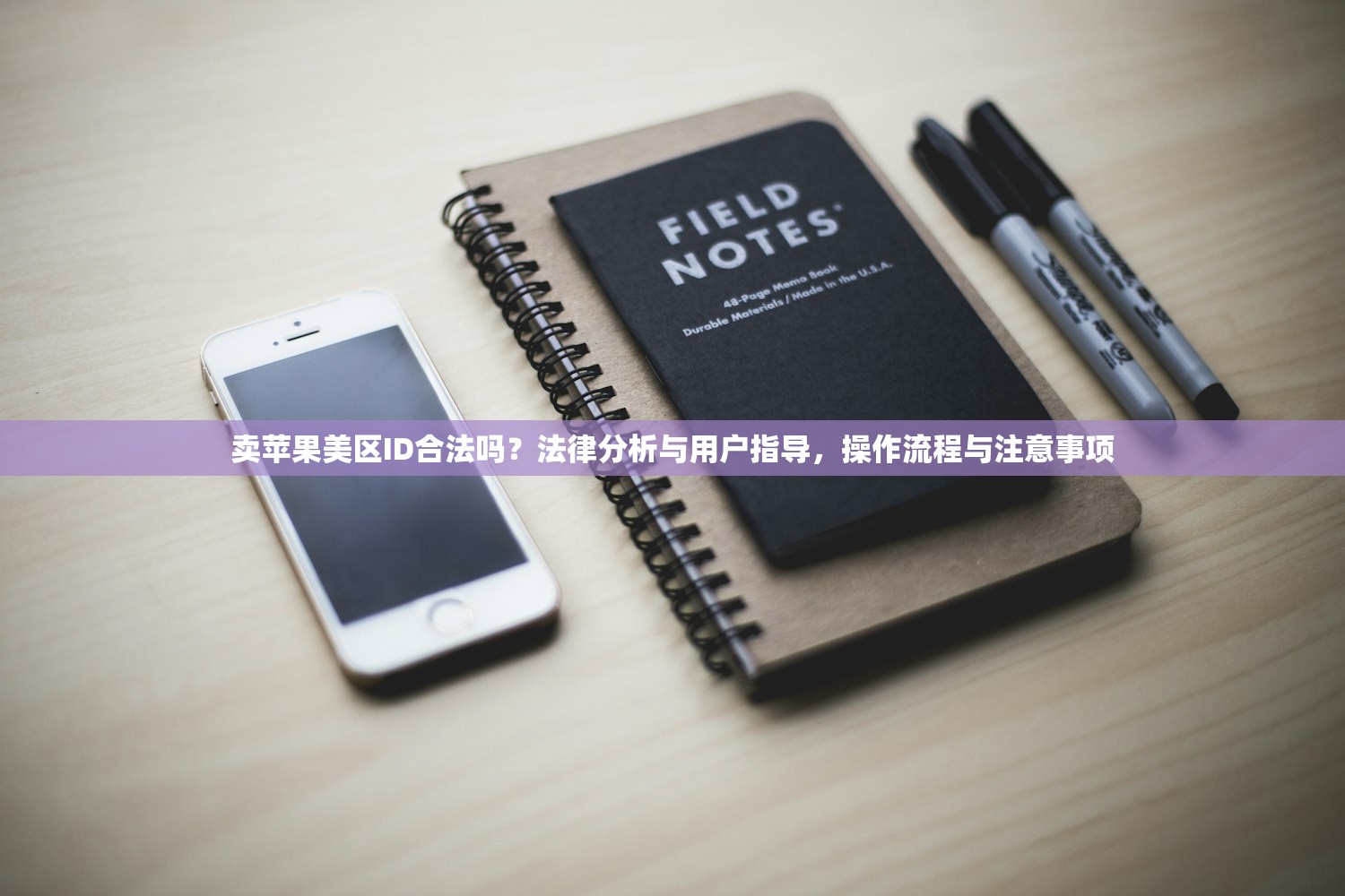 卖苹果美区ID合法吗？法律分析与用户指导，操作流程与注意事项