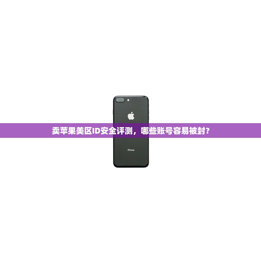 卖苹果美区ID安全评测,哪些账号容易被封?