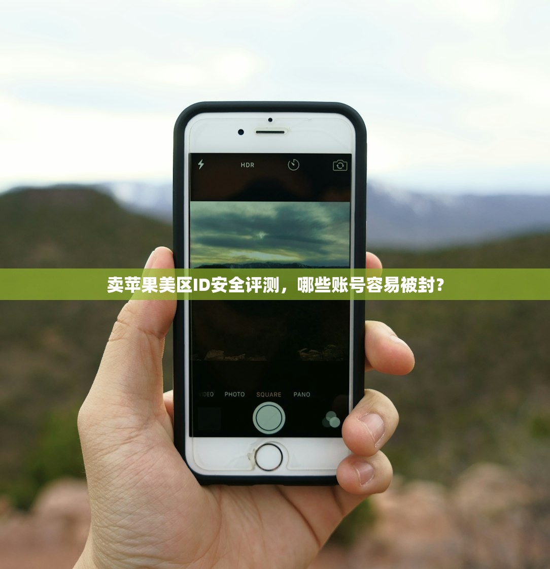 卖苹果美区ID安全评测,哪些账号容易被封?