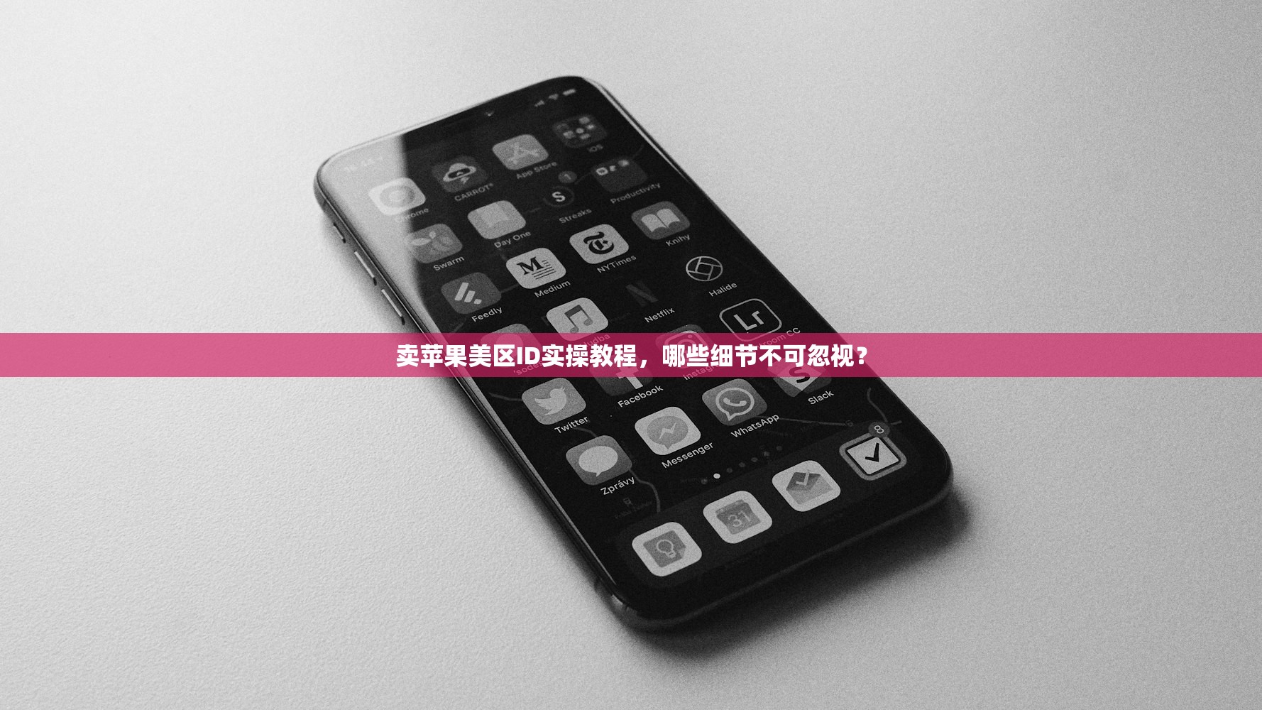 卖苹果美区ID实操教程,哪些细节不可忽视?