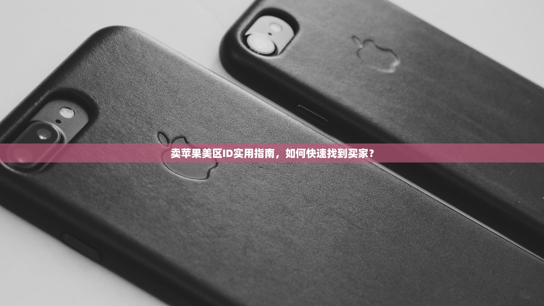 小火箭美区苹果ID常见问题,多久能恢复?