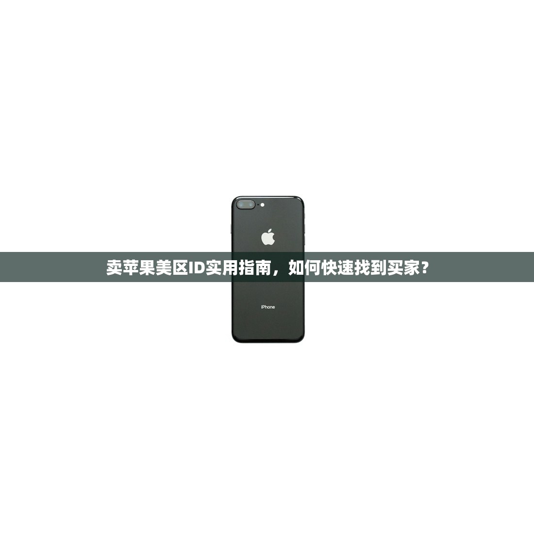 如何购买苹果美区ID,避免账号被封策略分享